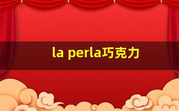 la perla巧克力